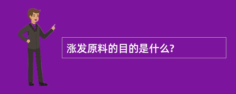 涨发原料的目的是什么?