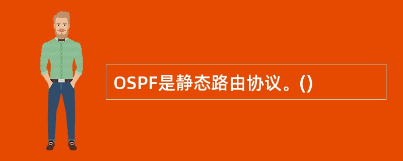 OSPF是静态路由协议。()