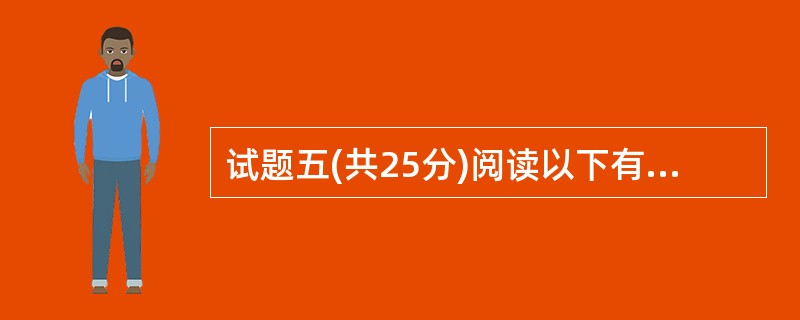 试题五(共25分)阅读以下有关软件与信息安全方面的说明,在答题纸上回答问题1至问