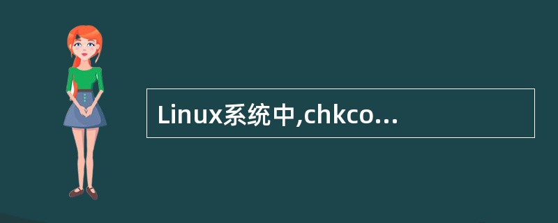 Linux系统中,chkconfig命令可以立即自动禁止或激活一个服务。() -