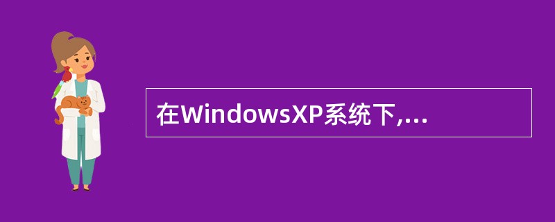 在WindowsXP系统下,默认的系统热键,表示全角和半角进行切换的是( )。