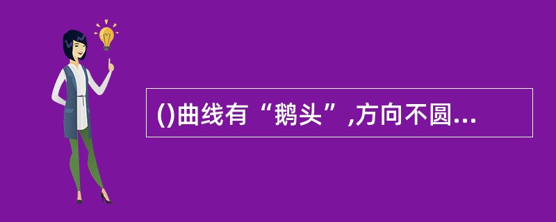 ()曲线有“鹅头”,方向不圆顺,致使钢轨磨耗,行车摇晃,破坏线路质量,影响行车安