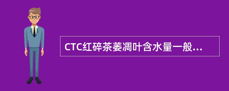 CTC红碎茶萎凋叶含水量一般在()左右。