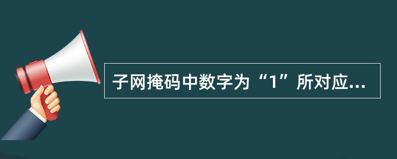 子网掩码中数字为“1”所对应的IP地址中的部分为主机号,为“0”的部分对应网络号