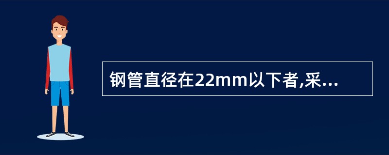 钢管直径在22mm以下者,采用手动胀口机将管口扩张成承插口插入焊接,或采用套管焊