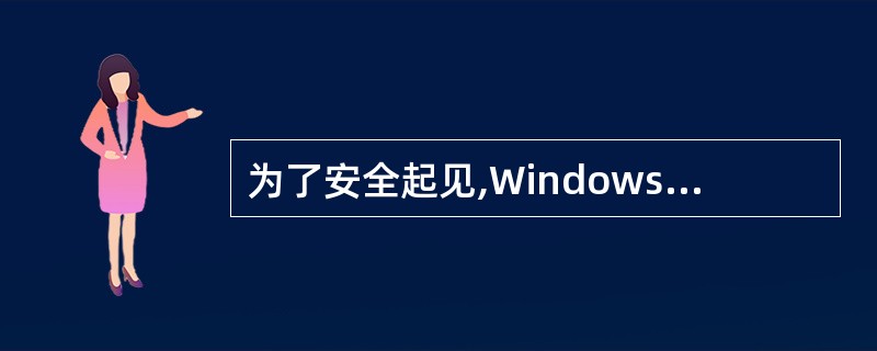 为了安全起见,Windows操作系统只能装在C盘。()