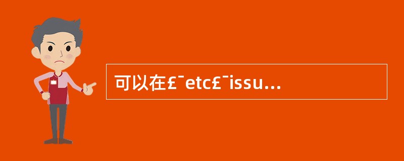 可以在£¯etc£¯issue、net中配置telnet的隐藏banner信息(