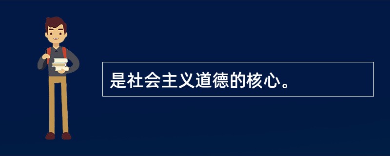 是社会主义道德的核心。