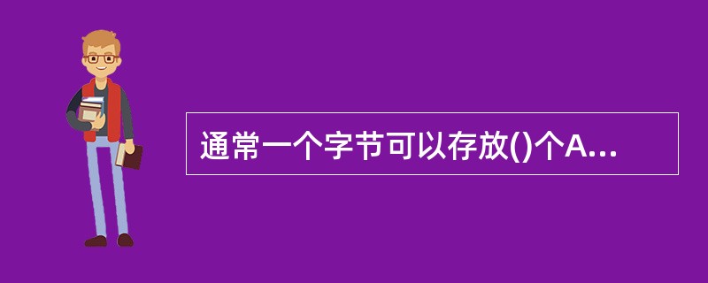 通常一个字节可以存放()个ASCⅡ码。