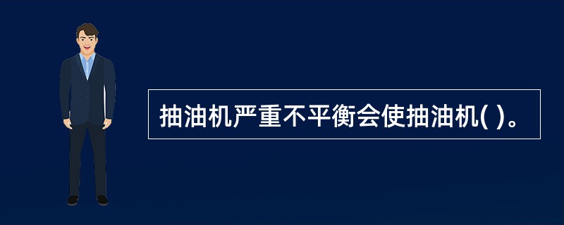 抽油机严重不平衡会使抽油机( )。