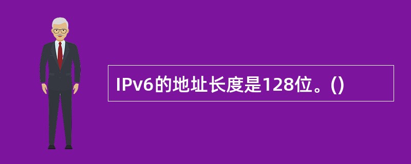 IPv6的地址长度是128位。()