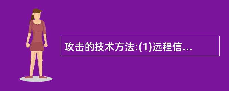 攻击的技术方法:(1)远程信息探测£­£­£­£­(2)远程缓冲区溢出攻击£­£