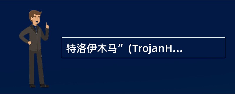 特洛伊木马”(TrojanHorse)程序是黑客进行IP欺骗的病毒程序。() -