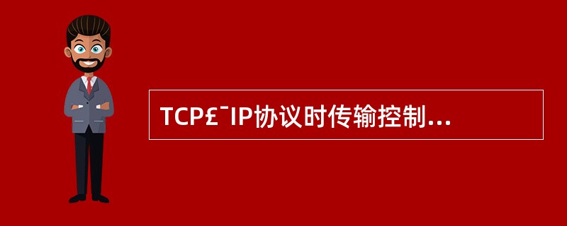 TCP£¯IP协议时传输控制协议和网际协议的简称,它是一组国际网协议,用于实现不