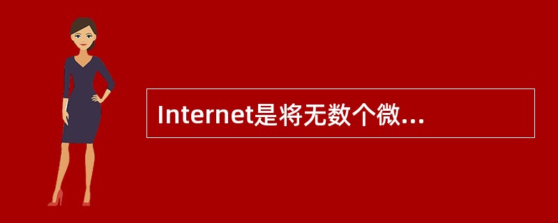 Internet是将无数个微型计算机通过路由器互联的大型网络。()