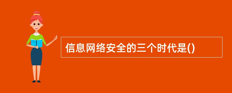 信息网络安全的三个时代是()