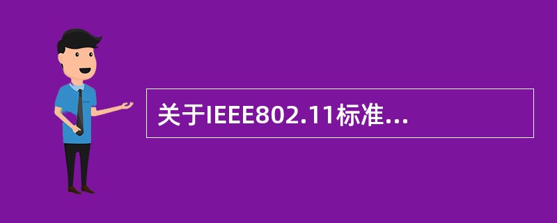 关于IEEE802.11标准的描述中,错误的是