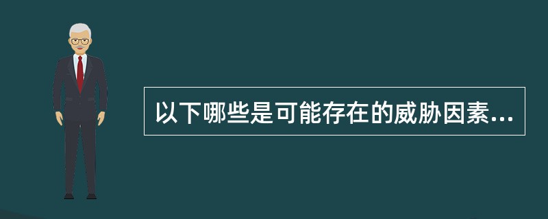 以下哪些是可能存在的威胁因素?BA、设备老化故障B、病毒和蠕虫C、系统设计缺陷D