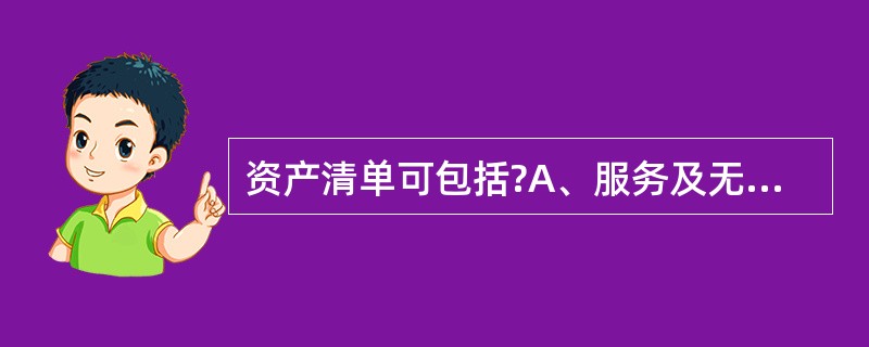 资产清单可包括?A、服务及无形资产B、信息资产C、人员D、以上所有