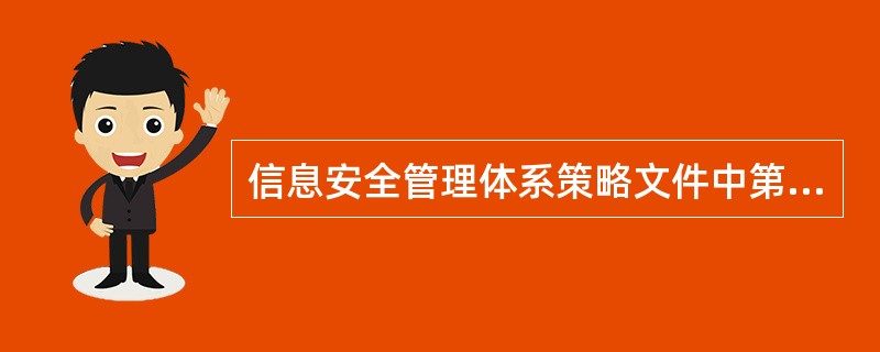 信息安全管理体系策略文件中第一层文件是?A、信息安全工作程序B、信息安全方针政策