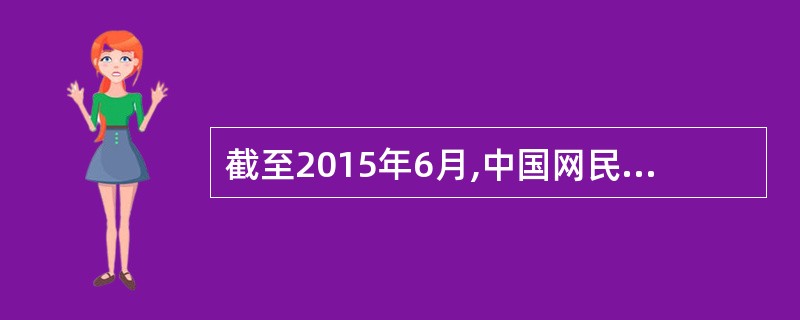 截至2015年6月,中国网民规模达6.68亿,互联网普及率为58.8%。() -