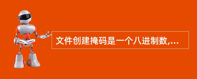 文件创建掩码是一个八进制数,文件创建时的掩码可以用755减去umask值得到。(