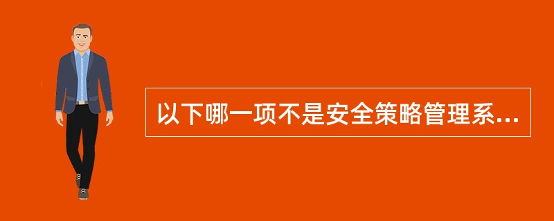 以下哪一项不是安全策略管理系统的组成部分?()