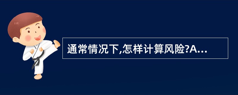 通常情况下,怎样计算风险?A、将威胁可能性等级乘以威胁影响就得出了风险。B、将威