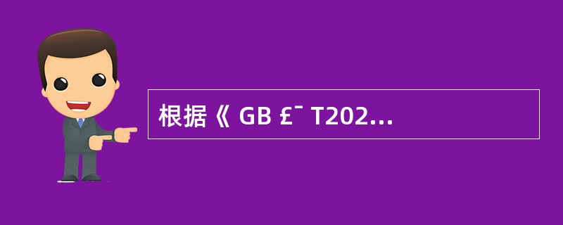 根据《 GB £¯ T20274 信息安全保障评估框架》 ,对信息系统安全保障能