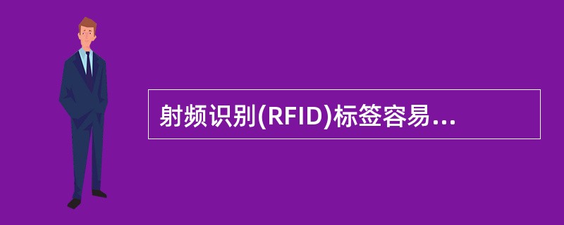 射频识别(RFID)标签容易受到以下哪种风险?A、进程劫持B、窃听C、恶意代码D