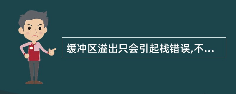 缓冲区溢出只会引起栈错误,不会造成太严重的后果()。