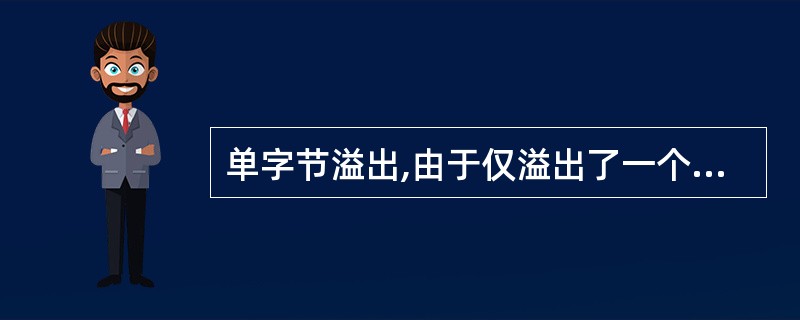 单字节溢出,由于仅溢出了一个字节,所以不算是安全漏洞()。