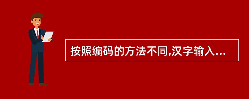 按照编码的方法不同,汉字输入法可以分为符号码、音码、音形混合码。