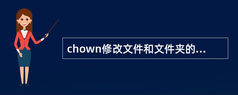 chown修改文件和文件夹的用户和用户组属性()。