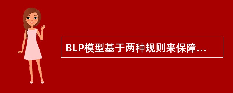 BLP模型基于两种规则来保障数据的机秘度与敏感度,它们是什么?A、下读,主体不可