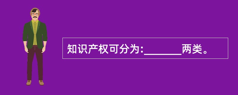 知识产权可分为:_______两类。