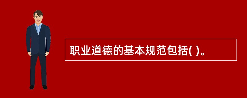 职业道德的基本规范包括( )。