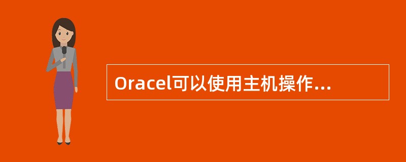 Oracel可以使用主机操作系统认证用户,也可以使用数据库的用户认证,将init