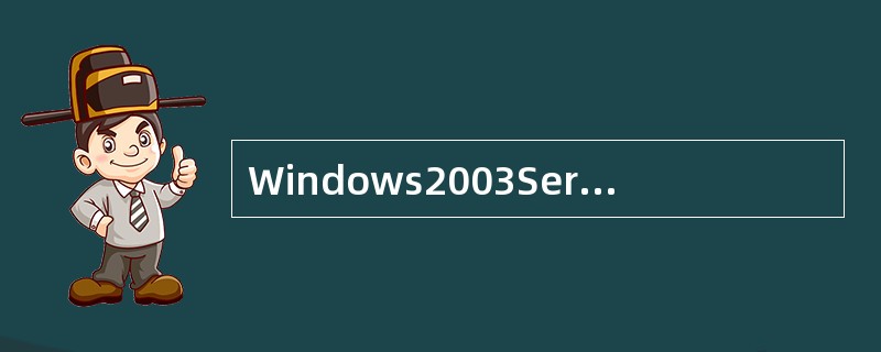 Windows2003Server自动创建的组中,BackupOperators