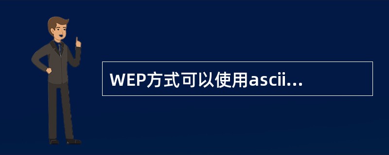 WEP方式可以使用ascii码或16进制做密钥。()