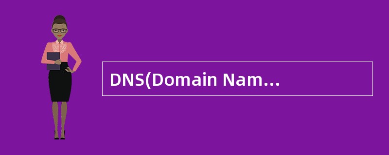 DNS(Domain Name System,域名系统)是因特网上作为域名和IP