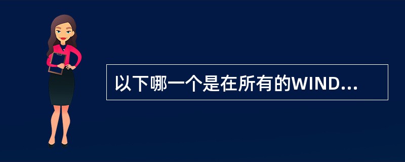 以下哪一个是在所有的WINDOWS2000和WINDOWS系统中都存在的日志是? 以下哪一个是在所有的WINDOWS2000和WINDOWS系统中都存在的日志是?