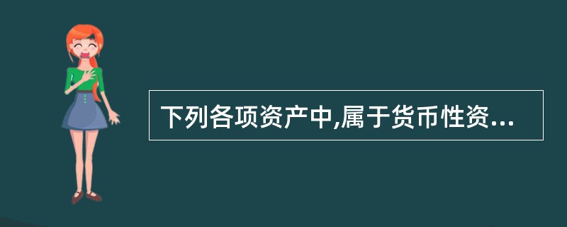 下列各项资产中,属于货币性资产的有( )。