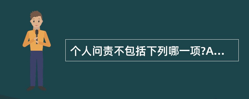 个人问责不包括下列哪一项?A、访问规则。B、策略与程序。C、审计跟踪。D、唯一身