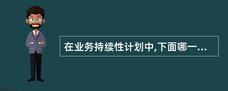 在业务持续性计划中,下面哪一项具有最高的优先级?A、恢复关键流程B、恢复敏感流程