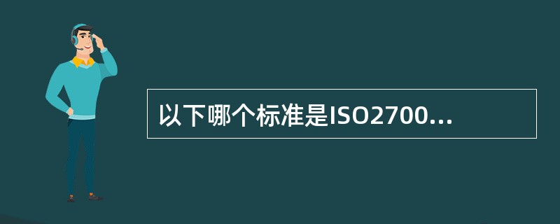 以下哪个标准是ISO27001的前身标准?A、BS5750B、BS7750C、B