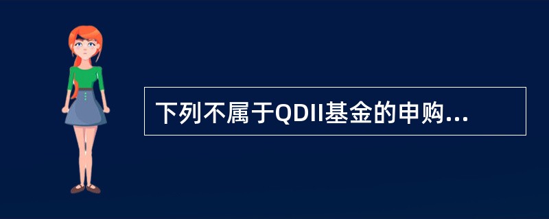 下列不属于QDII基金的申购和赎回与一般开放式基金的申购与赎回区别的是()。