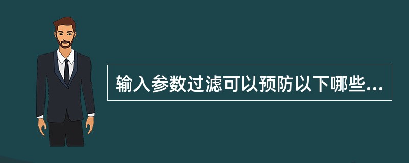 输入参数过滤可以预防以下哪些攻击A、SQL注入、跨站脚本、缓冲区溢出B、SQL注