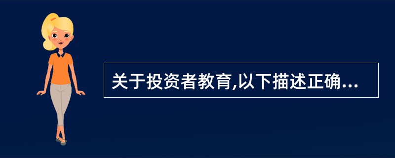 关于投资者教育,以下描述正确的()。 Ⅰ.在制定投资者教育策略时,先致力于普及投