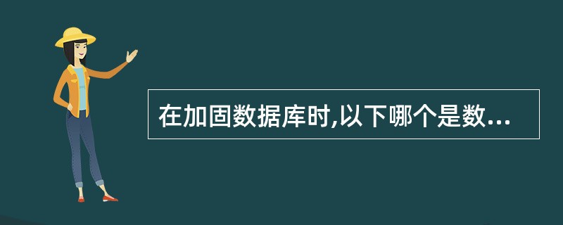 在加固数据库时,以下哪个是数据库加固最需要考虑的?A、修改默认配置B、规范数据库